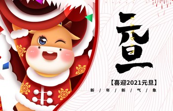 過去已去，未來已來！2021現(xiàn)已開啟！