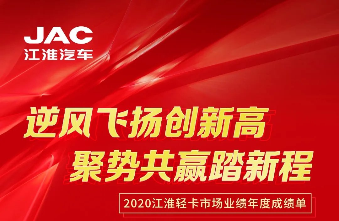 【有大事】2020江淮輕卡市場(chǎng)業(yè)績(jī)年度成績(jī)單出爐！