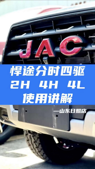 悍途分時(shí)四驅(qū)，2H 4H 4L使用講解