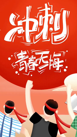記得自己年少拼搏的那些日子嗎？祝所有考生金榜題名。
